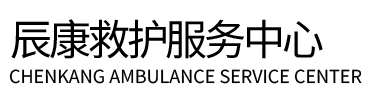 鸡西辰康救护车出租